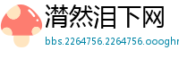 潸然泪下网